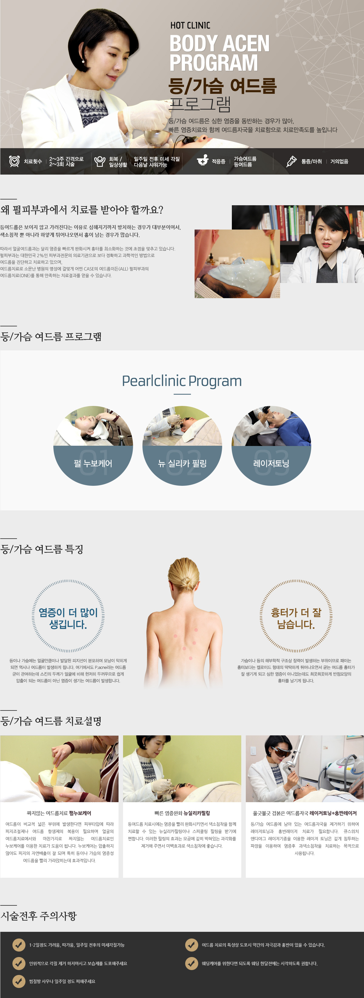 BODY ACEN PROGRAM 등/가슴 여드름 프로그램