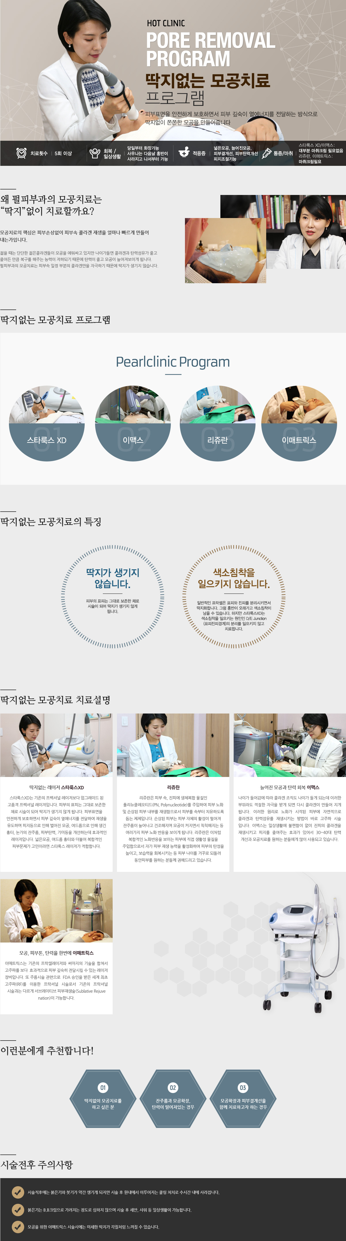 PORE REMOVAL PROGRAM 딱지없는 모공치료 프로그램